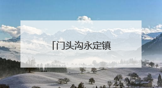门头沟永定镇腾出静音自习室，免费为考生提供咖啡饮用水