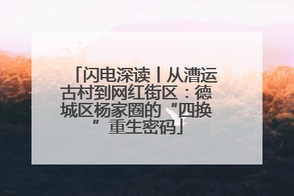 闪电深读丨从漕运古村到网红街区：德城区杨家圈的“四换”重生密码