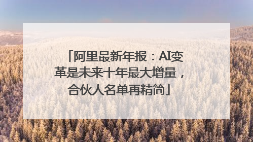 阿里最新年报：AI变革是未来十年最大增量，合伙人名单再精简