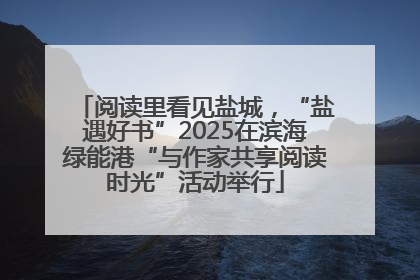 阅读里看见盐城，“盐遇好书”2025在滨海绿能港“与作家共享阅读时光”活动举行