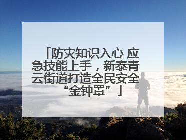 防灾知识入心 应急技能上手，新泰青云街道打造全民安全“金钟罩”