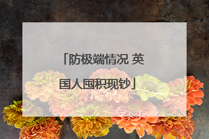 防极端情况 英国人囤积现钞