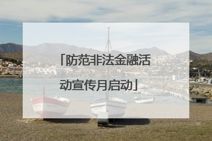 防范非法金融活动宣传月启动