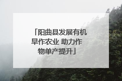 阳曲县发展有机旱作农业 助力作物单产提升