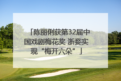 陈丽俐获第32届中国戏剧梅花奖 浙婺实现“梅开六朵”