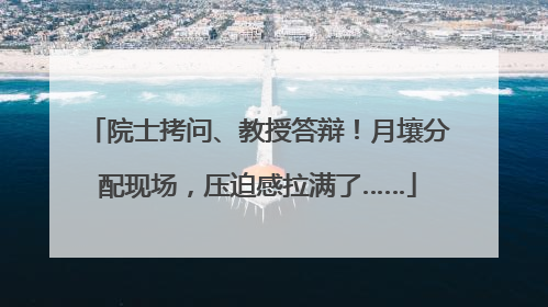 院士拷问、教授答辩！月壤分配现场，压迫感拉满了……