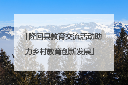 隆回县教育交流活动助力乡村教育创新发展