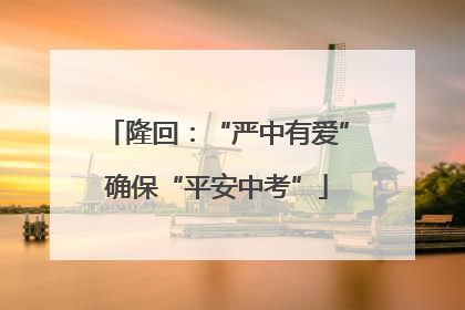 隆回：“严中有爱”确保“平安中考”