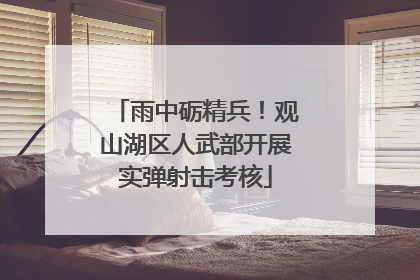 雨中砺精兵！观山湖区人武部开展实弹射击考核