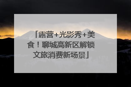 露营+光影秀+美食！聊城高新区解锁文旅消费新场景