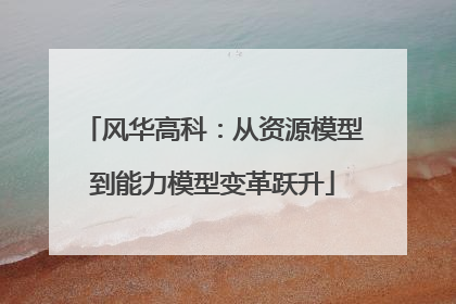 风华高科：从资源模型到能力模型变革跃升