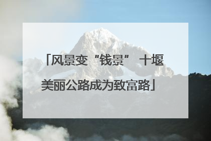 风景变“钱景” 十堰美丽公路成为致富路