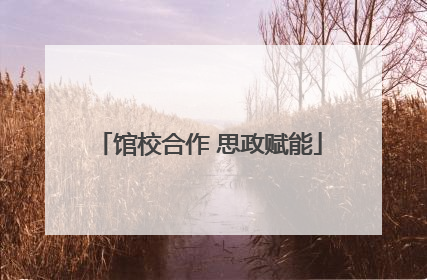 馆校合作 思政赋能