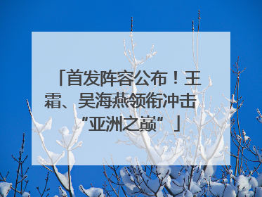 首发阵容公布！王霜、吴海燕领衔冲击“亚洲之巅”