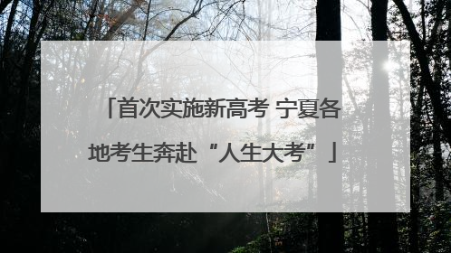 首次实施新高考 宁夏各地考生奔赴“人生大考”