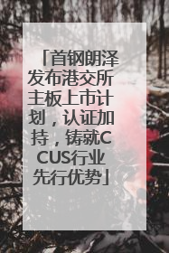 首钢朗泽发布港交所主板上市计划，认证加持，铸就CCUS行业先行优势