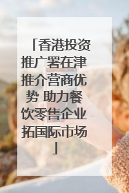香港投资推广署在津推介营商优势 助力餐饮零售企业拓国际市场