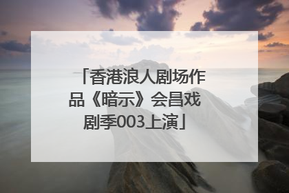 香港浪人剧场作品《暗示》会昌戏剧季003上演