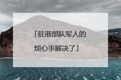 驻港部队军人的烦心事解决了