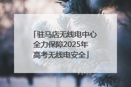 驻马店无线电中心全力保障2025年高考无线电安全