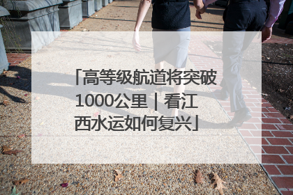 高等级航道将突破1000公里｜看江西水运如何复兴