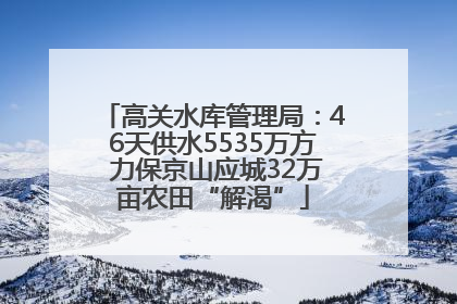 高关水库管理局：46天供水5535万方 力保京山应城32万亩农田“解渴”