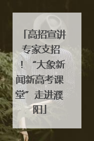 高招宣讲 专家支招！“大象新闻新高考课堂”走进濮阳