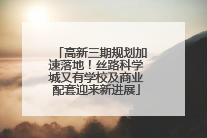 高新三期规划加速落地！丝路科学城又有学校及商业配套迎来新进展