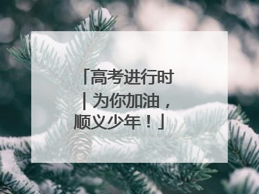 高考进行时｜为你加油，顺义少年！