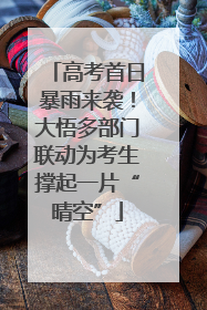 高考首日暴雨来袭！大悟多部门联动为考生撑起一片“晴空”
