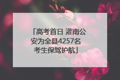 高考首日 灌南公安为全县4257名考生保驾护航