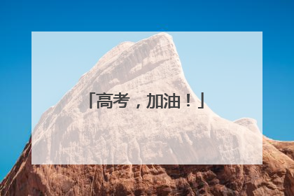 高考，加油！