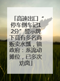 高速出口“停车倒车记12分”警示牌下竟有多名商贩卖水瓢，镇政府：系流动摊位，已多次劝离
