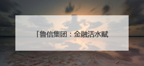鲁信集团：金融活水赋能济阳富硒西瓜产业 助力乡村振兴新图景