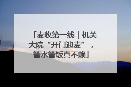 麦收第一线｜机关大院“开门迎麦”，管水管饭真不赖