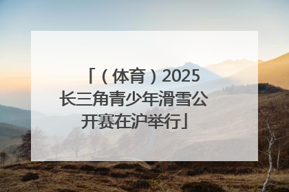（体育）2025长三角青少年滑雪公开赛在沪举行
