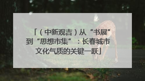 （中新观吉）从“书展”到“思想市集”：长春城市文化气质的关键一跃