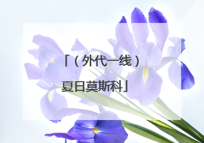 （外代一线）夏日莫斯科