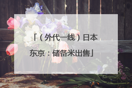 （外代一线）日本东京：储备米出售