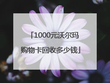 1000元沃尔玛购物卡回收多少钱