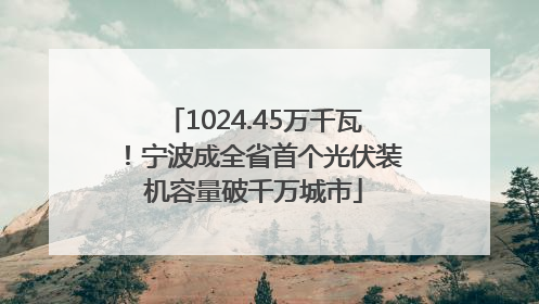 1024.45万千瓦！宁波成全省首个光伏装机容量破千万城市