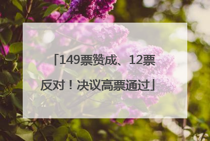 149票赞成、12票反对！决议高票通过