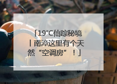 19℃仙踪秘境丨南漳这里有个天然“空调房”！