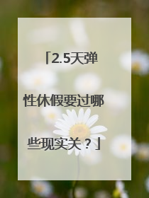2.5天弹性休假要过哪些现实关？