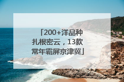 200+洋品种扎根密云，13款常年霸屏京津冀