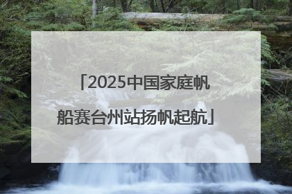 2025中国家庭帆船赛台州站扬帆起航