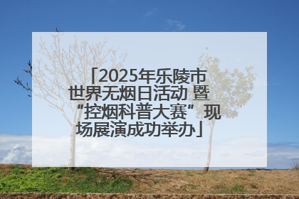 2025年乐陵市世界无烟日活动 暨“控烟科普大赛”现场展演成功举办