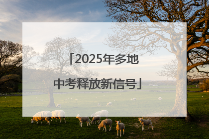 2025年多地中考释放新信号