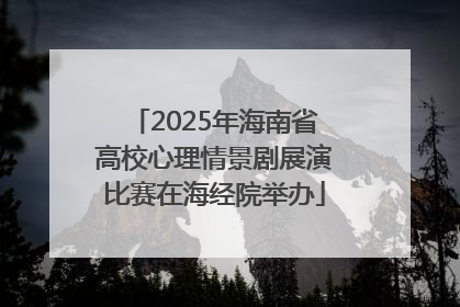 2025年海南省高校心理情景剧展演比赛在海经院举办