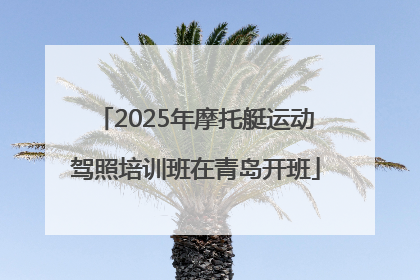 2025年摩托艇运动驾照培训班在青岛开班